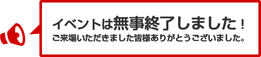 イベントは無事終了しました。ありがとうございました。