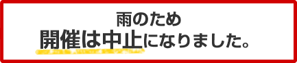 雨のため中止になりました。